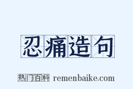 忍痛造句是什么意思的图片